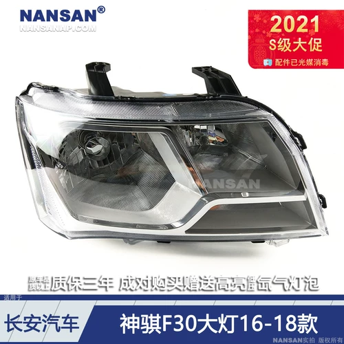 Подходит для фар Changan Shenxiang F30 Фары F30 Farm Long Blese -Sight Lights, Абажур N81