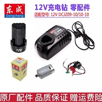 Dongcheng original 12V lithium battery charger Dongcheng 09 10-10 rechargeable hand drill bare metal switch motor accessories