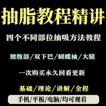 Xu Yangyang 4 Different Parts Fat Liposuction Tutorial Waist Abdominal Thigh Butterfly Sleeve Beauty Medical tutorial