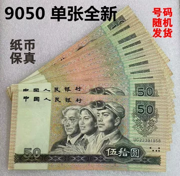 第四套人民币50元-第四套人民币50元促销价格、第四套人民币50元