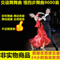 Ballroom dance slow four-step dance music classic good song old song dance music Liang Zhu social dance music audio mp3 download