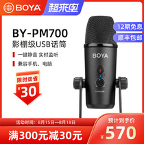 BOYA Boya BY-PM700 SP Mobile phone computer desktop universal condenser microphone USB playback voice-activated microphone Professional live recording K song dedicated radio microphone Built-in sound card microphone