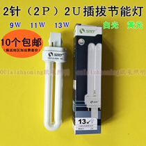 Shanghai green source 2 pin 2P socket energy-saving light bulb 2U 9W 11W 13W plug-in plug-in U-shaped intubation
