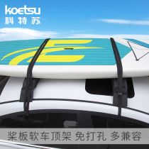 KOETSU KOETSU paddle board soft roof rack SUP hard board rack kayak assault boat outdoor portable luggage rack