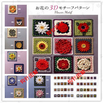 (D51) 3D flower pattern crochet knitting Japanese wool knitting crochet class illustration