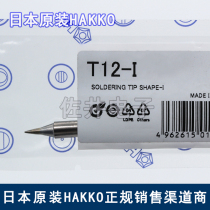 Original Japan imported HAKKO white T12-I soldering iron tip Soldering iron tip FX951 soldering station special welding nozzle welding nozzle