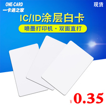 PVC White Card IC coating) printable 4442 white card) 4428 inkjet printing card ID chip White card M1 white card