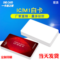 One card induction IC white card M1 color card DIY custom membership card spot ICID printing Carmen ban attendance card