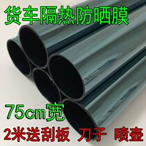 Truck film double row truck glass film size truck sunscreen solar film heat insulation explosion-proof car window film