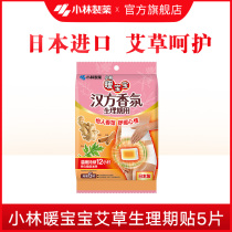 (Kobayashi Pharmaceutical)Warm baby Kampo fragrance Physiological period aunt patch warm 5 warm baby patch warm palace