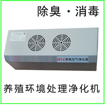 Breeding environment treatment Ozone Sterilization disinfection deodorization public toilets garbage house pig farm pet shop air purifier