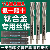 Japan YAMAWA titanium alloy special machine with silk cone ZET B P powder alloy wire tapping the Yamawow M3M4M5