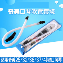 Chimei mouth organ blowing nozzle Chimei brand 25 keys 32 keys 36 keys 37 keys 41 key mouth organ universal blowpipe