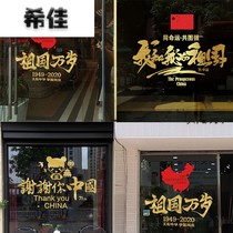 I love China National Day decorative glass door stickers cultural wall window patriotic theme wall stickers simple decoration