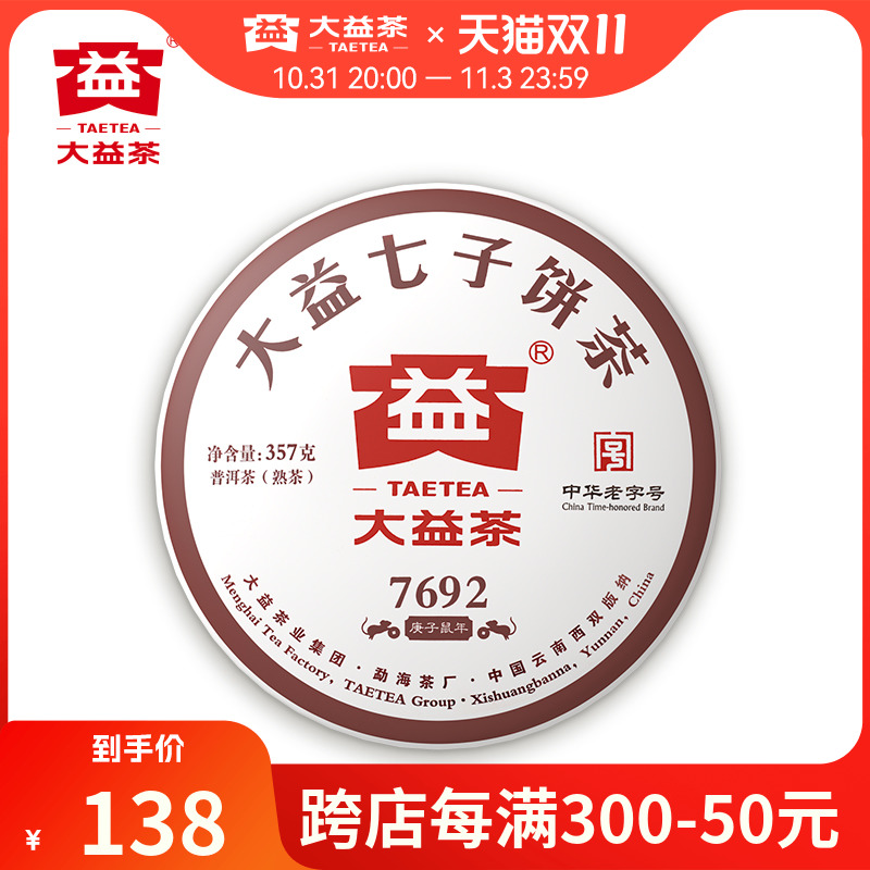 大益普洱茶饼茶 7692普洱熟茶357g（2001）勐海七子饼茶