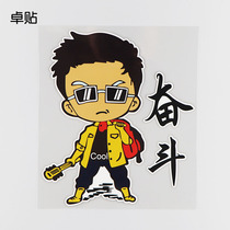 Zhuo paste struggle fun text car stickers personality creative car decoration scratch cover sticker PH8136