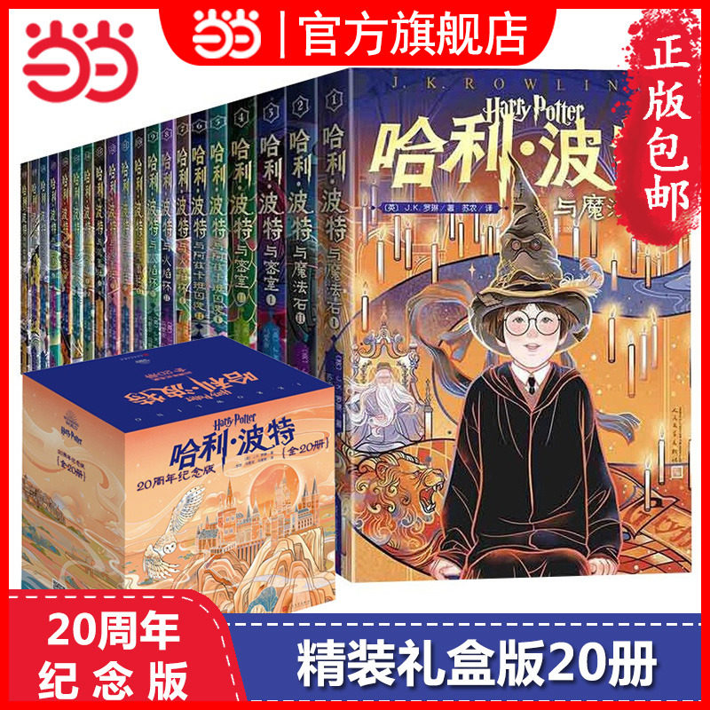 哈利波特书全套20纪念版-哈利波特书全套20纪念版促销价格、哈利波特书