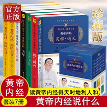 What does the Yellow Emperors Nei Jing say a series of 7 volumes of Xu Wenbing Liang Dong dialogue Huangdi Neijing Chinese medicine health care wisdom Emperor inner diameter say what gift box version family doctor Four Seasons health book