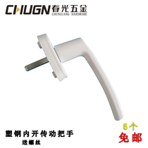 Chunguang CHUGN plastic steel doors and windows open the door and open the window 003 inside and outside open the drive handle casement window lock push-pull handle