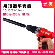 Electric drill electric installation simple 13 hollow home decoration ceiling expansion socket wrench universal extension