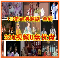 Yue opera classic opera 32G video U disk USB flash drive Du Shiniang five womens birthday West Chamber Double Pearl Phoenix and other whole drama