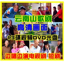 Yunnan folk opera video CD-ROM disc tragicomedy love funny rural mother-in-law brother-in-law sister-in-law love tragic 13DVD