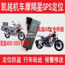 Kaiyue 400X 500X 500F Kingjira Capricorn GPS positioning motorcycle anti-theft GT900 nondestructive wire-free
