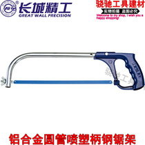 Great Wall Seiko aluminum alloy round tube spray plastic handle hacksaw frame 250-300mm(10-12 ) hand Hacksaw