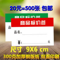 Price tag commodity price tag double-sided price tag shelf label price tag thick label 9X6C