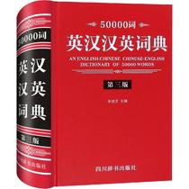 Genuine-50000 words English-Chinese-English Dictionary 3rd Edition Li Difang Editor-in-Chief