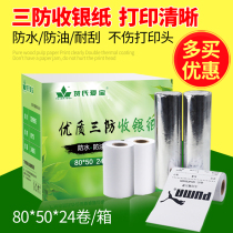 Heraeus Aibo three anti-thermal 80*50 cash register paper 80mm thermal receipt printer paper supermarket 24 roll box