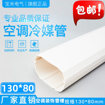 130*80 Central air conditioning special white air conditioning pipe Air conditioning decorative pipe decorative cover pipe Air conditioning pipe groove