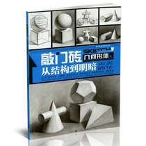 Stepping stone geometry From structure to light and dark Yangmei Tsinghua Xiongfei gypsum geometry tutorial combination copying basic introductory textbooks Sketch books Teaching sketching painting art copying album Beginner painting