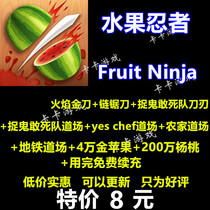 Fruit Ninja Fruit Fruit Ninja free flame Golden Knife Golden carambola Android without computer ios