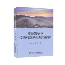 Development and protection of traditional villages under the influence of tourism Zhong Xiaodong 9787557859640 Jilin Science and Technology {yyyjc}