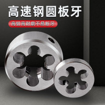 High speed steel plate tooth public round plate tooth round threaded screw tap plate tooth m3m4m5m6m8m10 set silk car silk plate