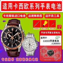 Casio 5345 watch battery EFR-526 527 529 531 532 539 bem-511 512 quartz mth
