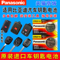 Old section BYD 09 F0 F0 F3 F3R F6 F6 remote plate key button button battery CR2016 original factory special battery Panasonic original electronic