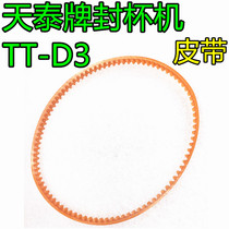 Tiantai brand TT-D3 automatic roll film sealing machine belt Semi-automatic hand-pressed milk tea soy milk sealing cup machine accessories