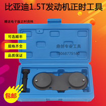  BYD 1 5T engine timing tool G6 S6 speed sharp engine timing adjustment tool Special tool
