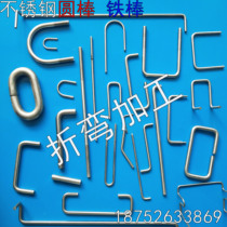  304 stainless steel round bar bending processing custom U-shaped round bar square frame solid right angle bar circle ring round steel bending