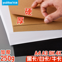 Yuanhao 8K card paper pupils kindergarten handmade material thickened A4 hard card paper A3 hand copy 4K Kraft paper 250g art painting DIY material black and white card