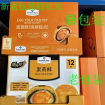 Sam egg yolk crisp 660g 12 sea duck snow Mei Niang salted egg yolk pastry snacks