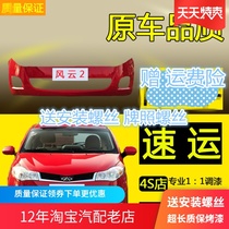 Original Qirui Fengyun 2 Former bar Chery Fengyun 2 front bumper assembly with lacquer brand new 10 paragraphs