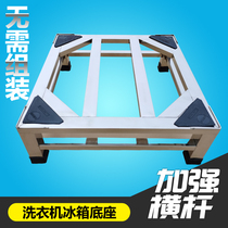 Universal washing machine drum wave wheel automatic base Washing machine bracket Stainless steel washing machine rack Refrigerator bracket