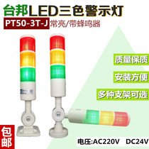 Tai Bang LED3 layer three-color warning light PT50-3T-J machine tool warning light indicator Tower light always on 24V220V