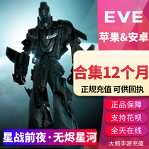 EVE hand tour Echoes Star War EVE no embers Star River International suit quantum Omega Collection gift package 12 months