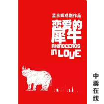 2021 Meng Jinghui Classic drama Rhinos in Love Beehive Theatre Drama Rhinos in Love