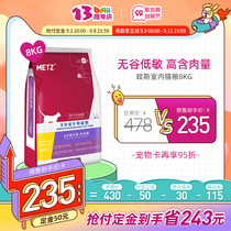 (Pre-sale) METZ Meisi into cat food 8kg British short and no Valley indoor cat food fat fat hair gills non 6 8kg load