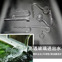 Glass inlet and outlet pipe degreasing film water inlet fish tank water inlet set over the hemisphere mouth Bell degreasing film remover